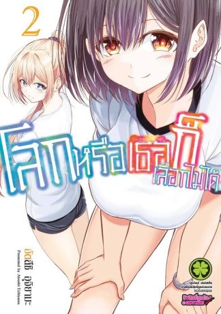 โลกหรือเธอก็เลือกไม่ได้ 02