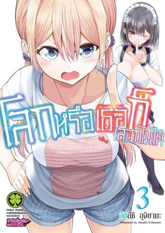 โลกหรือเธอก็เลือกไม่ได้ 03