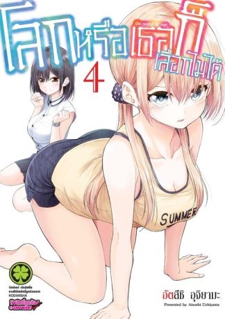 โลกหรือเธอก็เลือกไม่ได้ 04