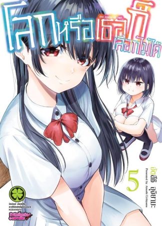 โลกหรือเธอก็เลือกไม่ได้ 05