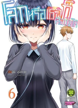 โลกหรือเธอก็เลือกไม่ได้ 06