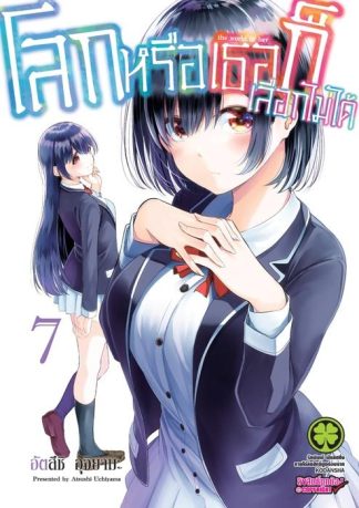 โลกหรือเธอก็เลือกไม่ได้ 07