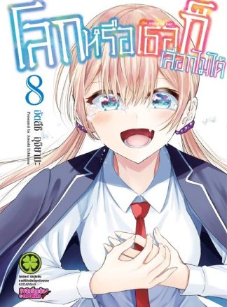 โลกหรือเธอก็เลือกไม่ได้ 08