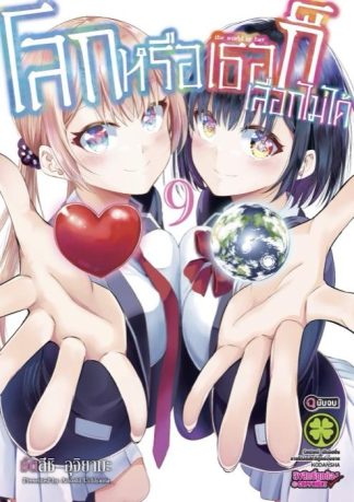 โลกหรือเธอก็เลือกไม่ได้ 09 (จบ)