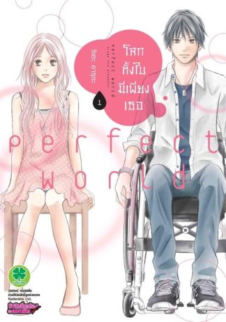 โลกทั้งใบมีเพียงเธอ 01