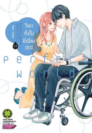 โลกทั้งใบมีเพียงเธอ 11