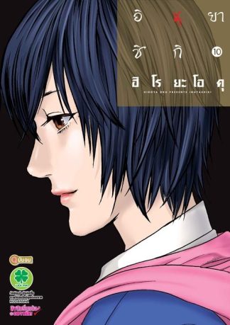 อินุยาชิกิ 10 (จบ)