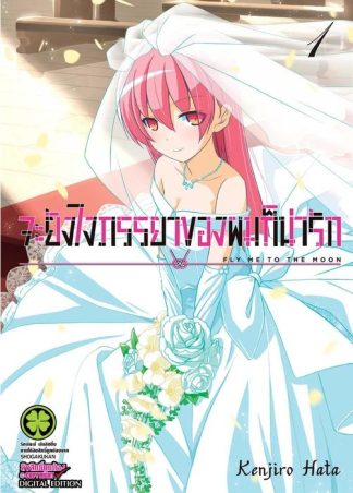 จะยังไงภรรยาของผมก็น่ารัก 01