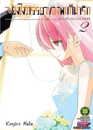 จะยังไงภรรยาของผมก็น่ารัก 02