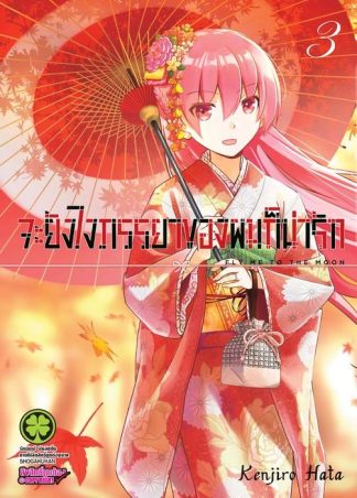 จะยังไงภรรยาของผมก็น่ารัก 03