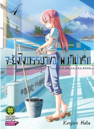 จะยังไงภรรยาของผมก็น่ารัก 04