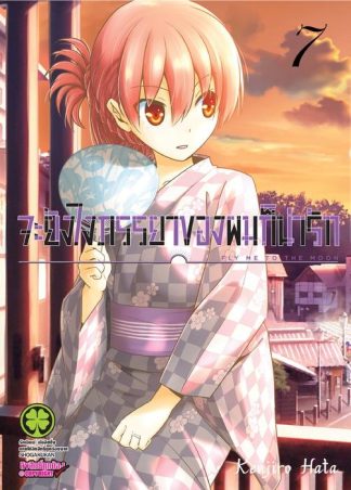 จะยังไงภรรยาของผมก็น่ารัก 07