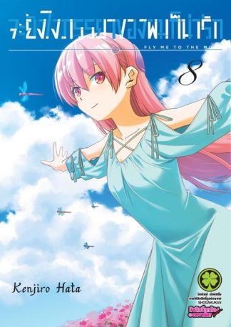 จะยังไงภรรยาของผมก็น่ารัก 08