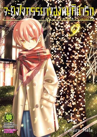 จะยังไงภรรยาของผมก็น่ารัก 09