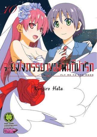 จะยังไงภรรยาของผมก็น่ารัก 10