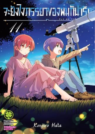 จะยังไงภรรยาของผมก็น่ารัก 11