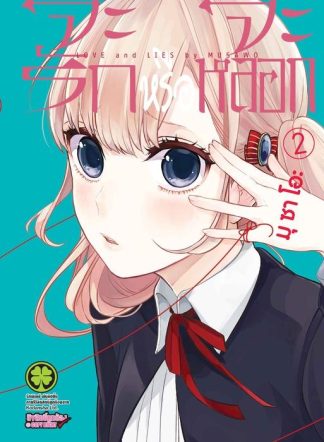 จะรักหรือจะหลอก 02