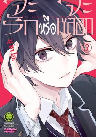 จะรักหรือจะหลอก 03