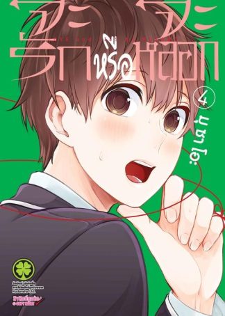 จะรักหรือจะหลอก 04