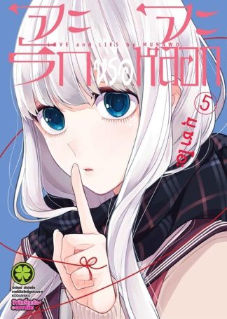 จะรักหรือจะหลอก 05