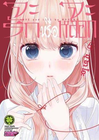 จะรักหรือจะหลอก 06