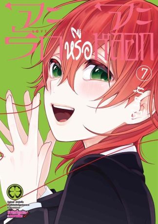 จะรักหรือจะหลอก 07