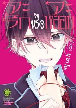 จะรักหรือจะหลอก 08