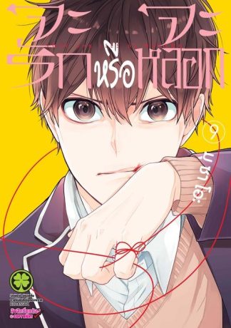 จะรักหรือจะหลอก 09