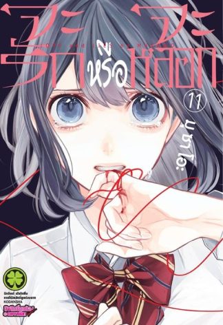 จะรักหรือจะหลอก 11