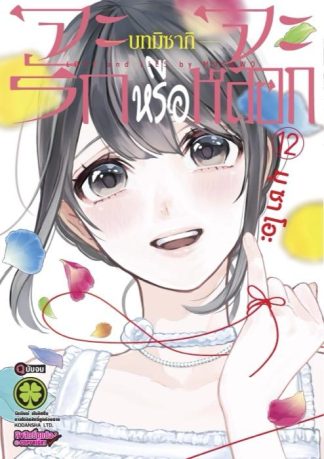 จะรักหรือจะหลอก 12 บทมิซากิ (จบ)