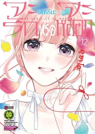 จะรักหรือจะหลอก 12 บทริรนะ (จบ)