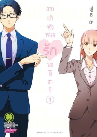 ยากแท้จริงหนอรักของโอตาคุ 01