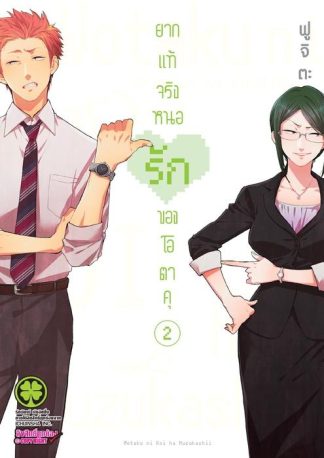 ยากแท้จริงหนอรักของโอตาคุ 02