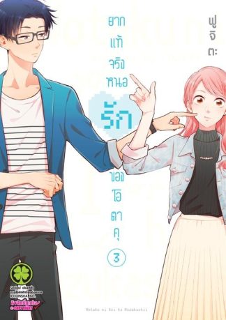 ยากแท้จริงหนอรักของโอตาคุ 03