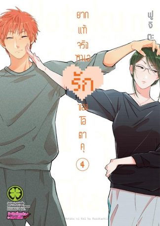 ยากแท้จริงหนอรักของโอตาคุ 04