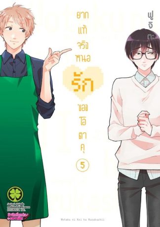 ยากแท้จริงหนอรักของโอตาคุ 05