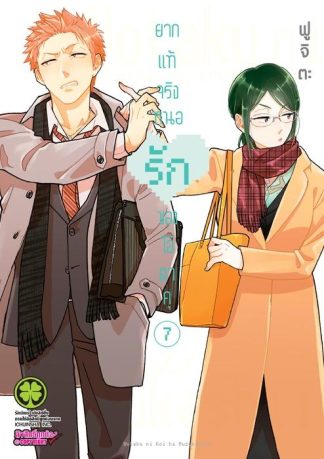 ยากแท้จริงหนอรักของโอตาคุ 07