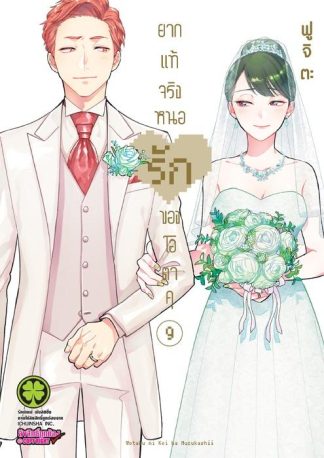 ยากแท้จริงหนอรักของโอตาคุ 09