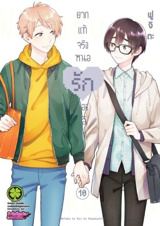 ยากแท้จริงหนอรักของโอตาคุ 10