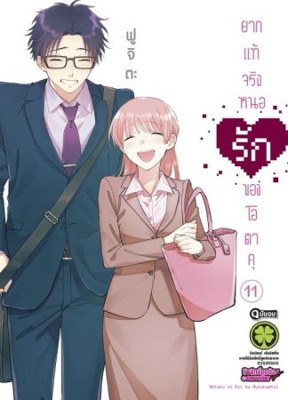 ยากแท้จริงหนอรักของโอตาคุ 11 (จบ)