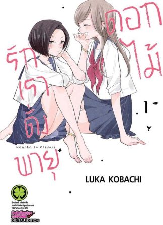 รักเราดั่งพายุดอกไม้ 01