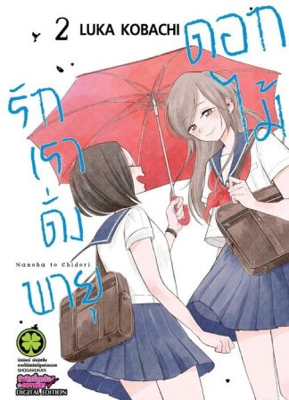 รักเราดั่งพายุดอกไม้ 02