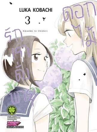 รักเราดั่งพายุดอกไม้ 03