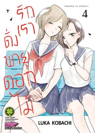 รักเราดั่งพายุดอกไม้ 04