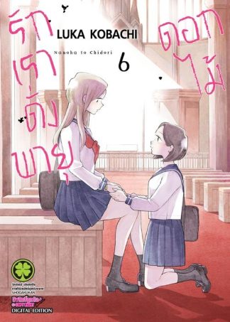 รักเราดั่งพายุดอกไม้ 06