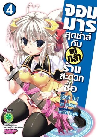 จอมมารสุดซ่าส์กับผู้กล้าร้านสะดวกซื้อ 4 (จบ)