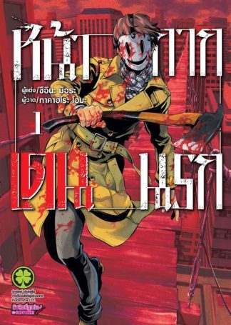 หน้ากากเดนนรก 01