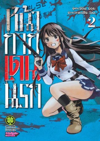 หน้ากากเดนนรก 02