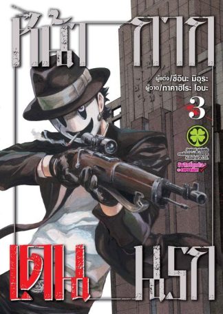 หน้ากากเดนนรก 03