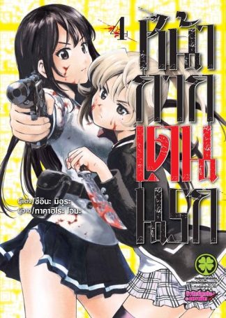 หน้ากากเดนนรก 04